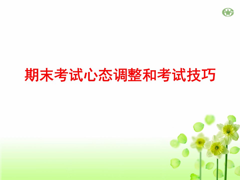 高三期末考试心态调整和考试技巧指导