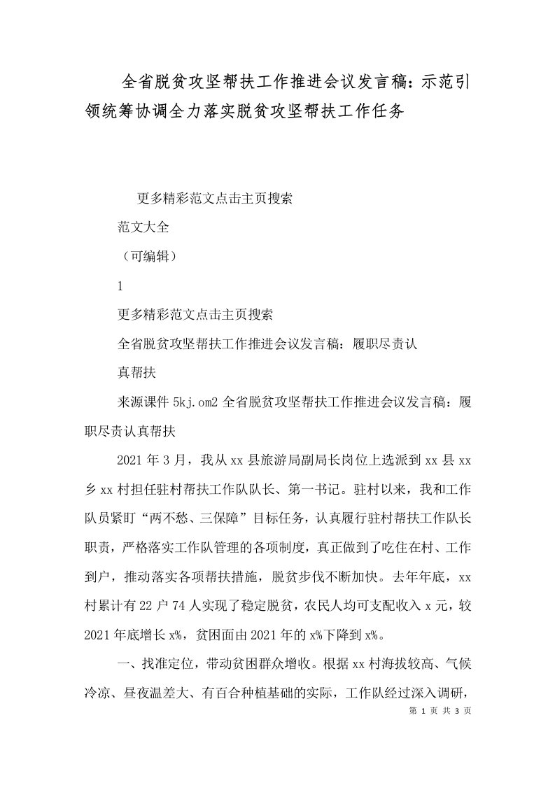 全省脱贫攻坚帮扶工作推进会议发言稿示范引领统筹协调全力落实脱贫攻坚帮扶工作任务一