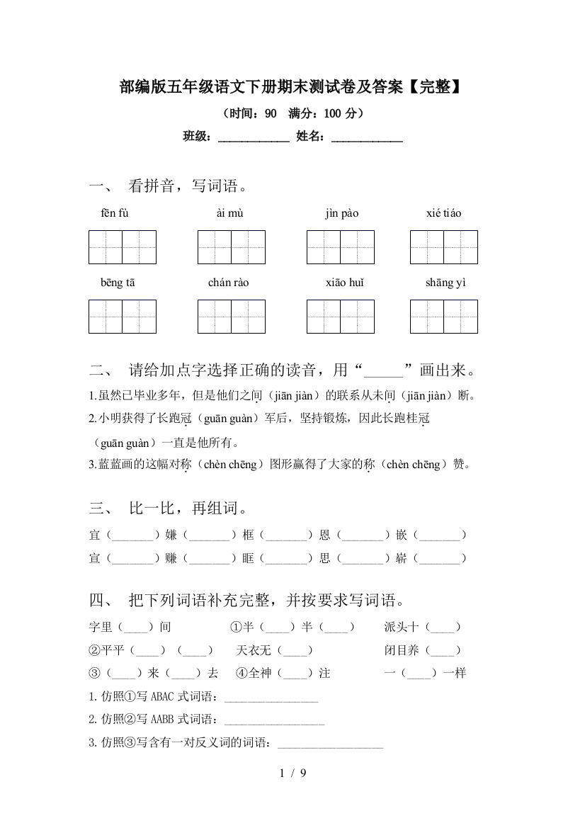 部编版五年级语文下册期末测试卷及答案【完整】