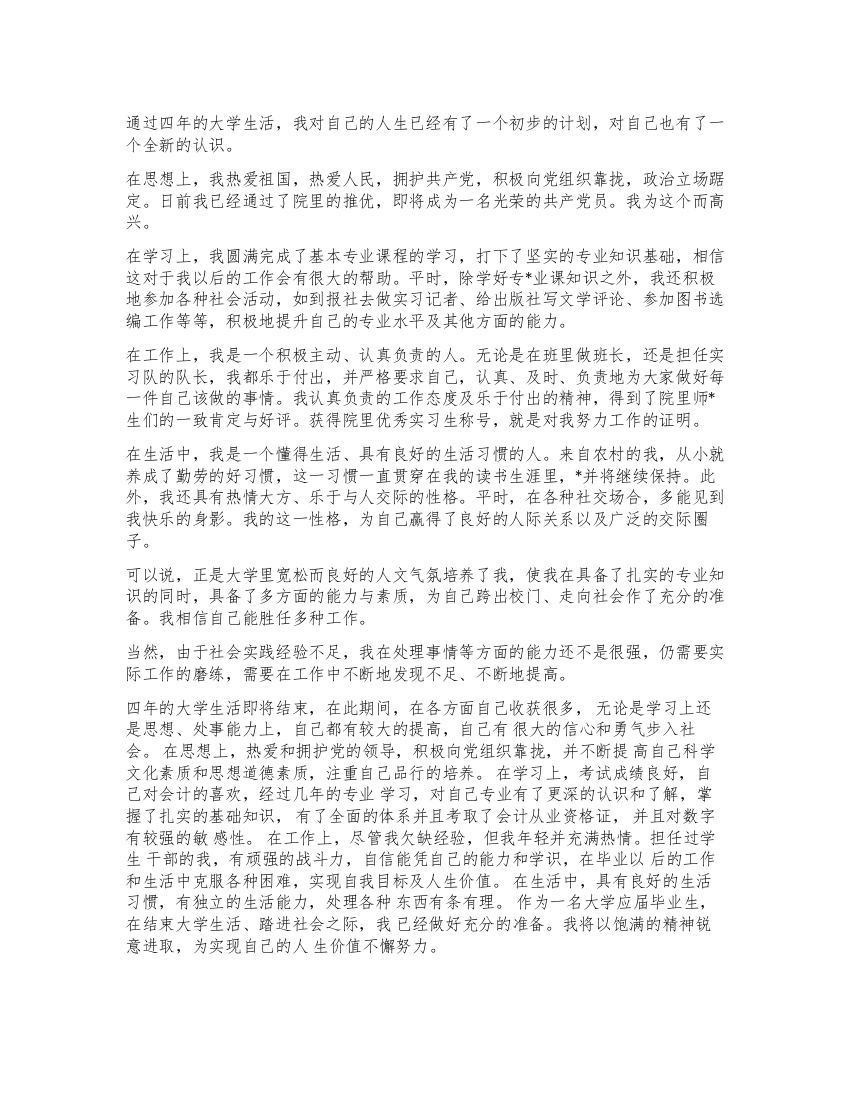 大学生毕业时的自我鉴定