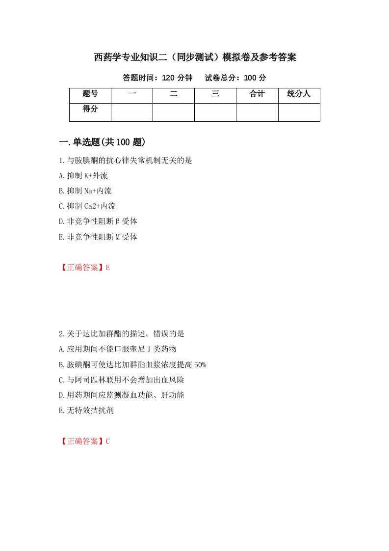 西药学专业知识二同步测试模拟卷及参考答案96