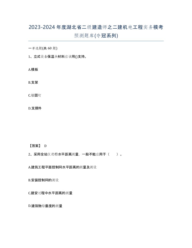 2023-2024年度湖北省二级建造师之二建机电工程实务模考预测题库夺冠系列