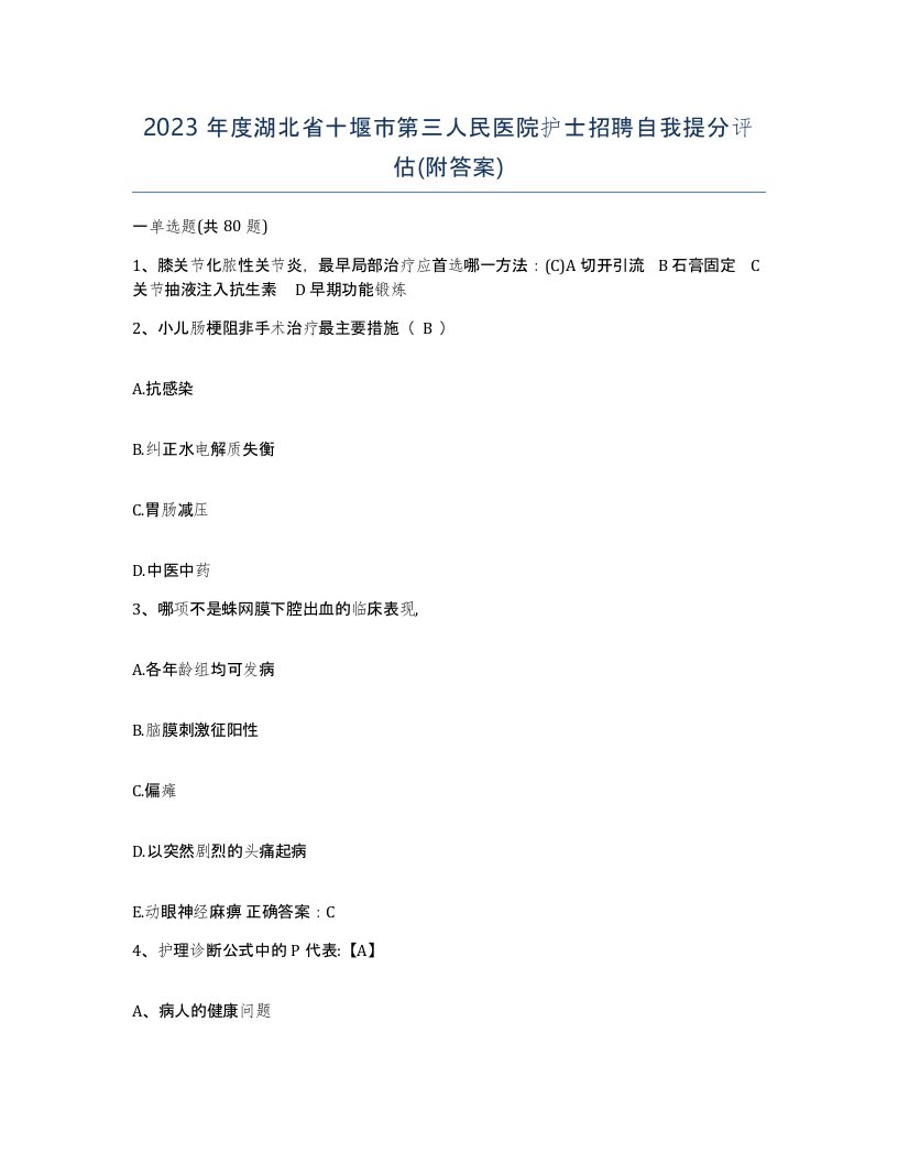 2023年度湖北省十堰市第三人民医院护士招聘自我提分评估附答案