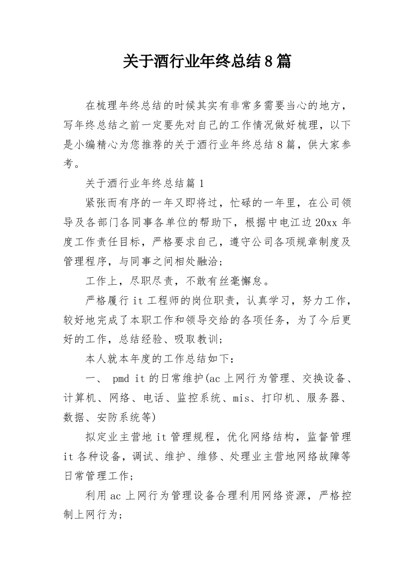 关于酒行业年终总结8篇