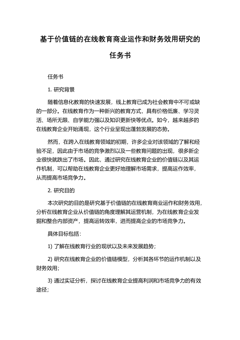 基于价值链的在线教育商业运作和财务效用研究的任务书