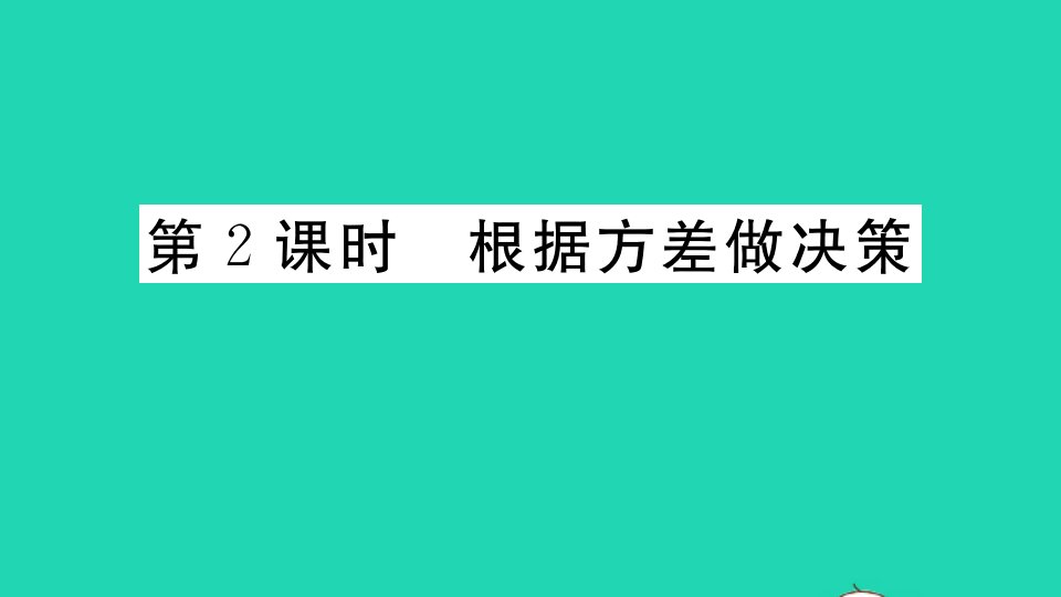 江西专版八年级数学下册第二十章数据的分析20.2数据的波动程度第2课时根据方差做决策作业课件新版新人教版