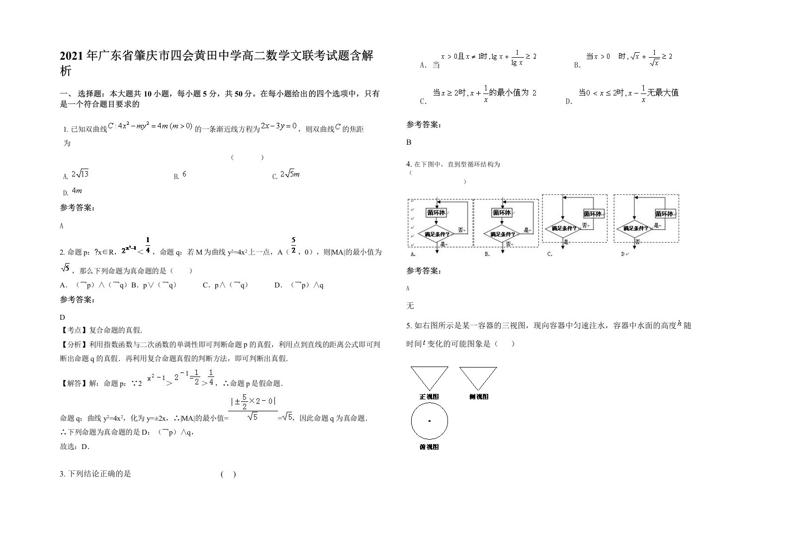 2021年广东省肇庆市四会黄田中学高二数学文联考试题含解析