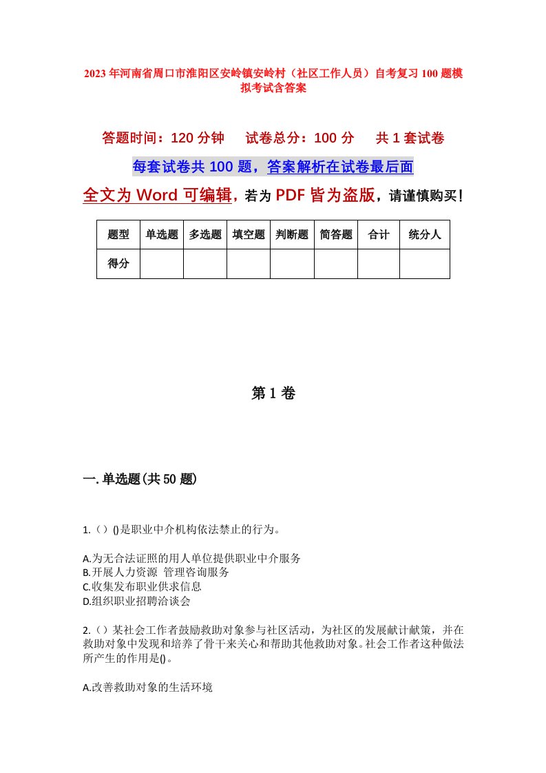 2023年河南省周口市淮阳区安岭镇安岭村社区工作人员自考复习100题模拟考试含答案