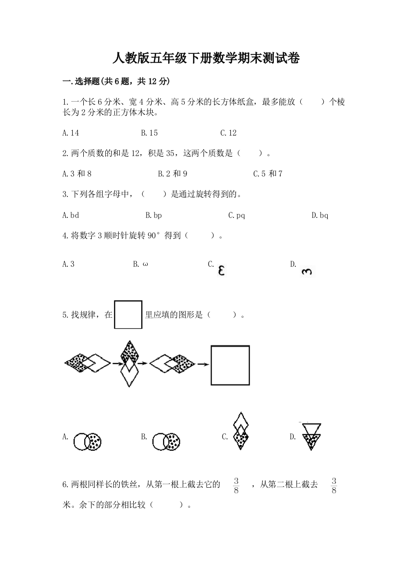 人教版五年级下册数学期末测试卷及参考答案【巩固】