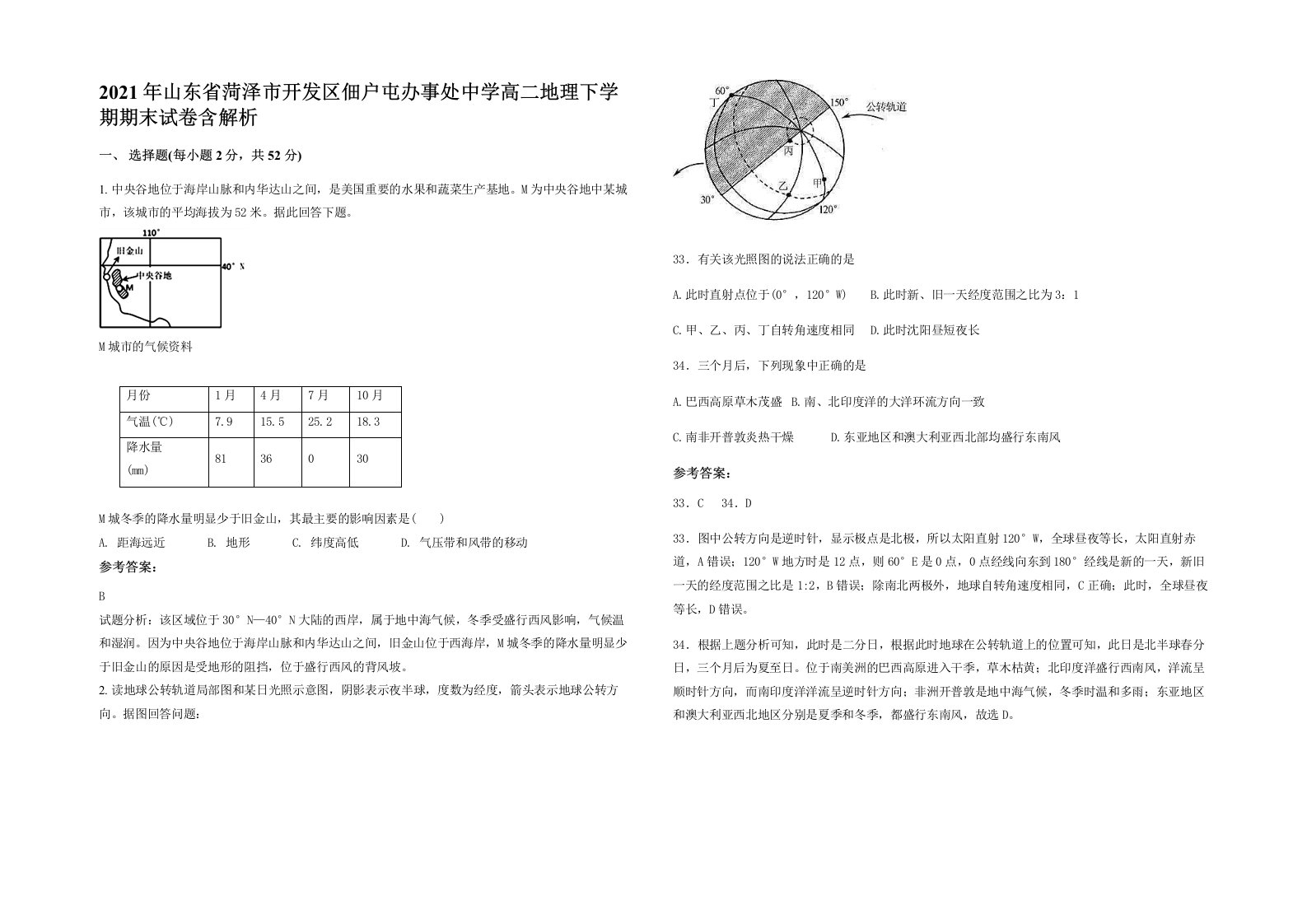 2021年山东省菏泽市开发区佃户屯办事处中学高二地理下学期期末试卷含解析