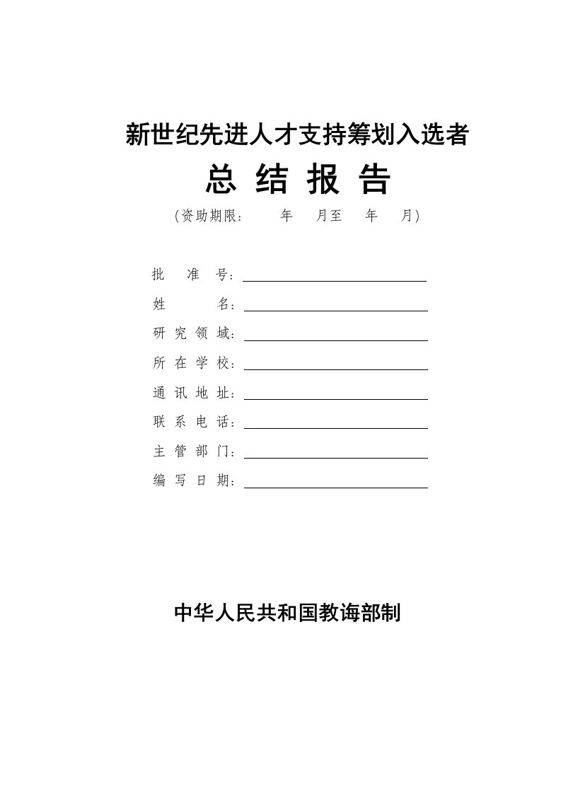 2022年北京邮电大学“新世纪优秀人才支持计划”总结报告