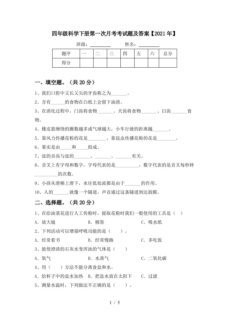 四年级科学下册第一次月考考试题及答案2021年