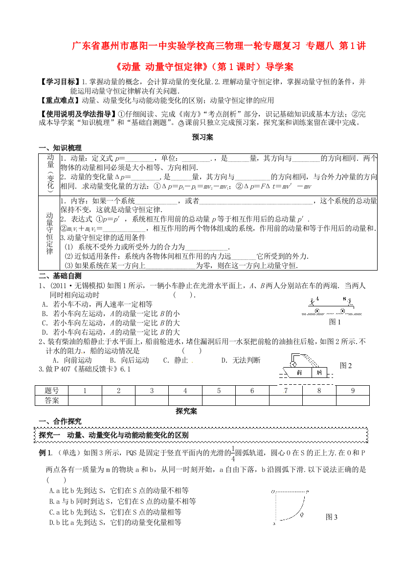 广东省惠州市惠阳一中实验学校高三物理一轮专题复习-专题八-动量-动量守恒定律时导学案