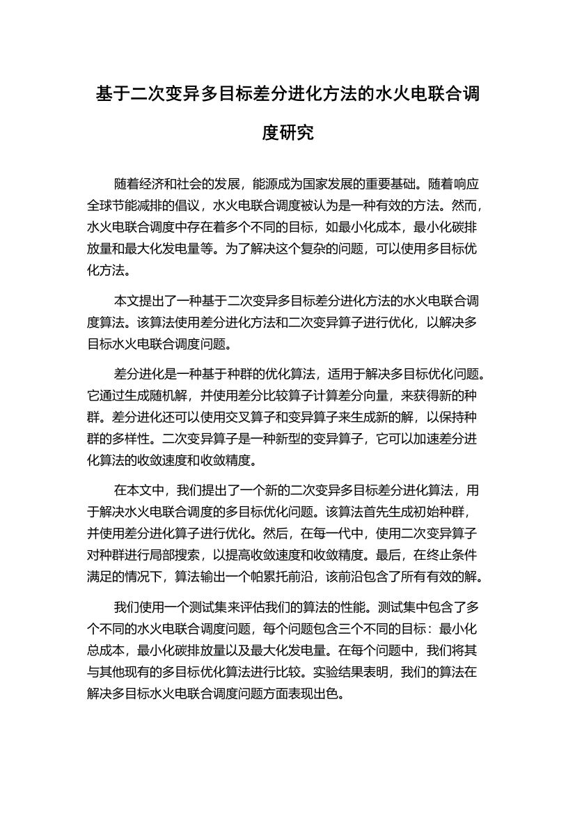 基于二次变异多目标差分进化方法的水火电联合调度研究