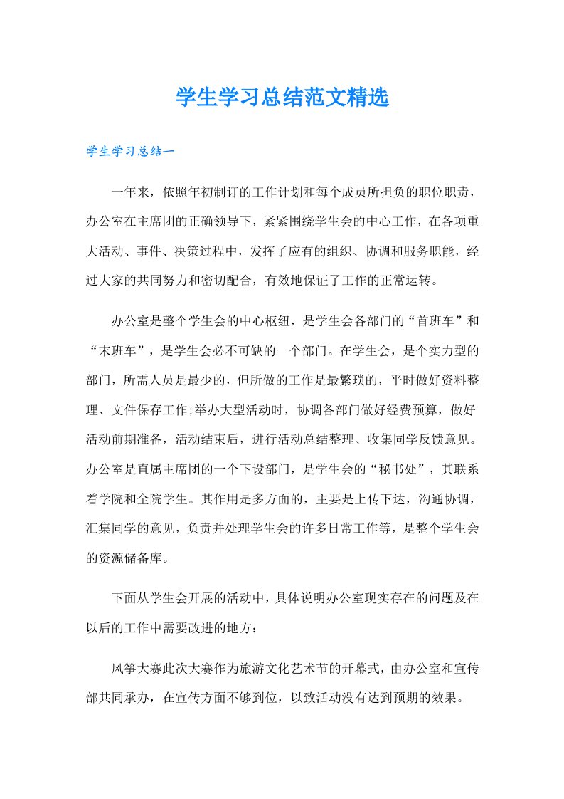 学生学习总结范文精选