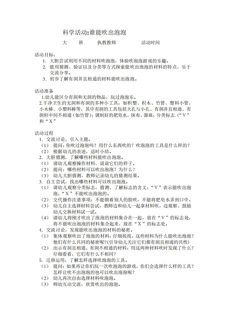 科学活动谁能吹出泡泡(中班下教师备课第七周)