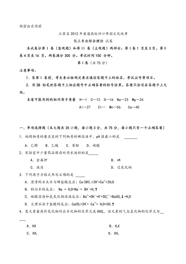 江苏省年对口单招化工专业综合理论试卷及答案