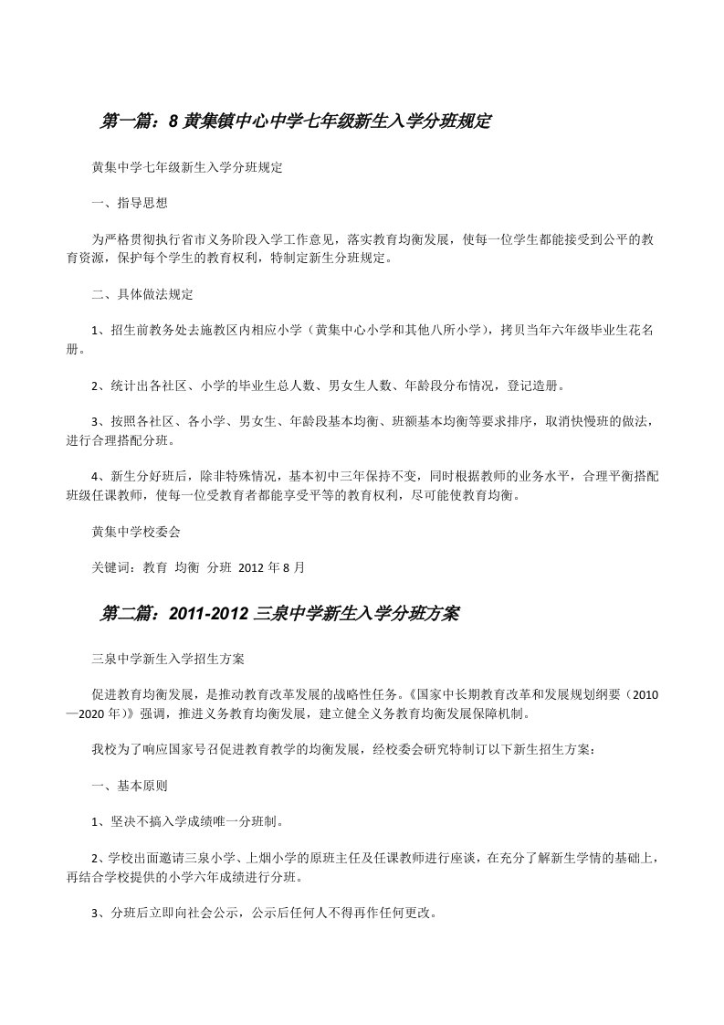 8黄集镇中心中学七年级新生入学分班规定[修改版]