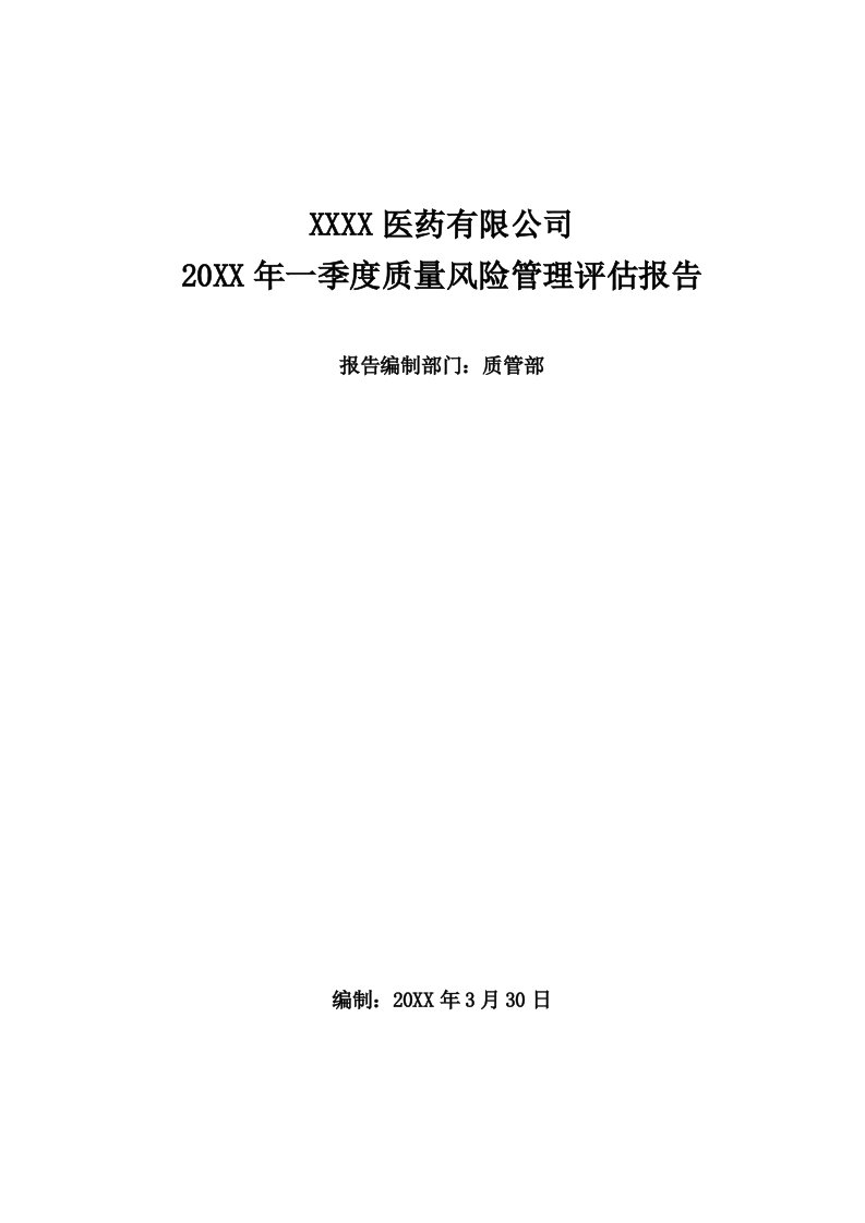 经营管理-药品经营企业质量风险评估报告15页