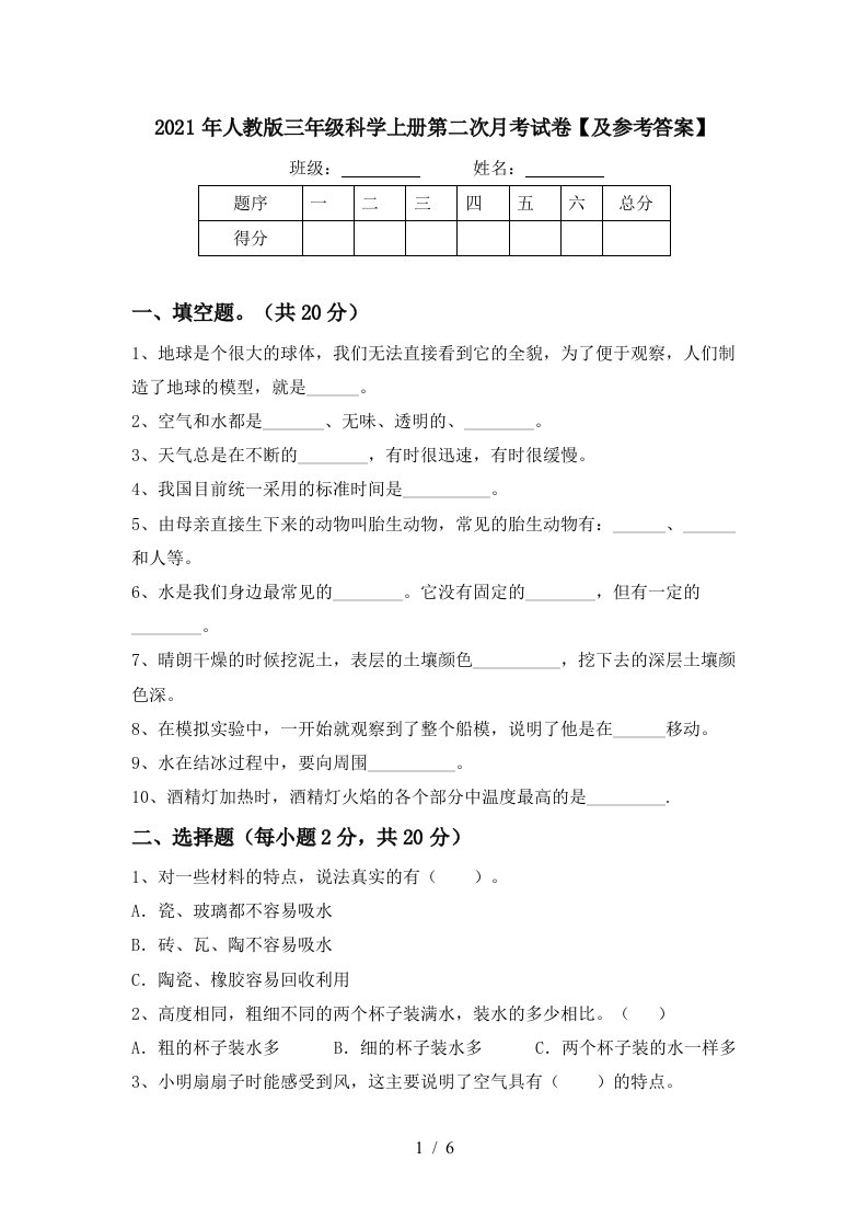 2021年人教版三年级科学上册第二次月考试卷及参考答案