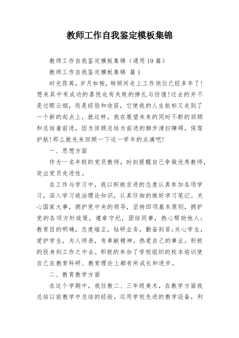 教师工作自我鉴定模板集锦