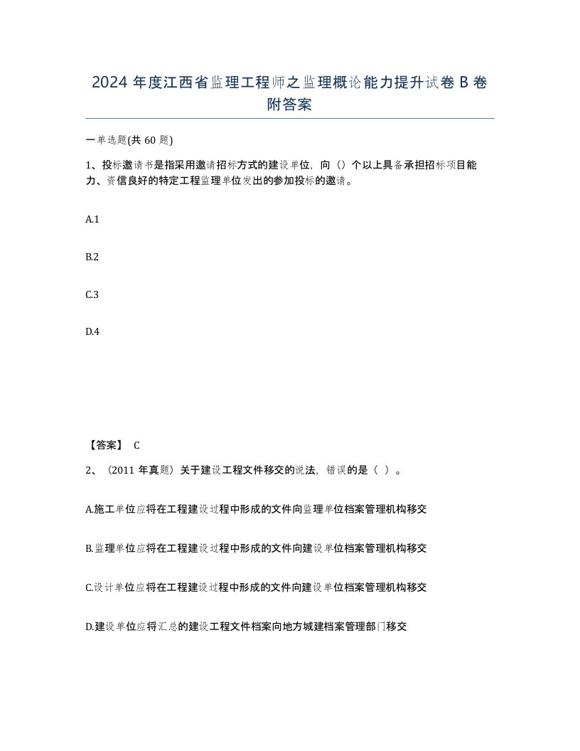 2024年度江西省监理工程师之监理概论能力提升试卷B卷附答案