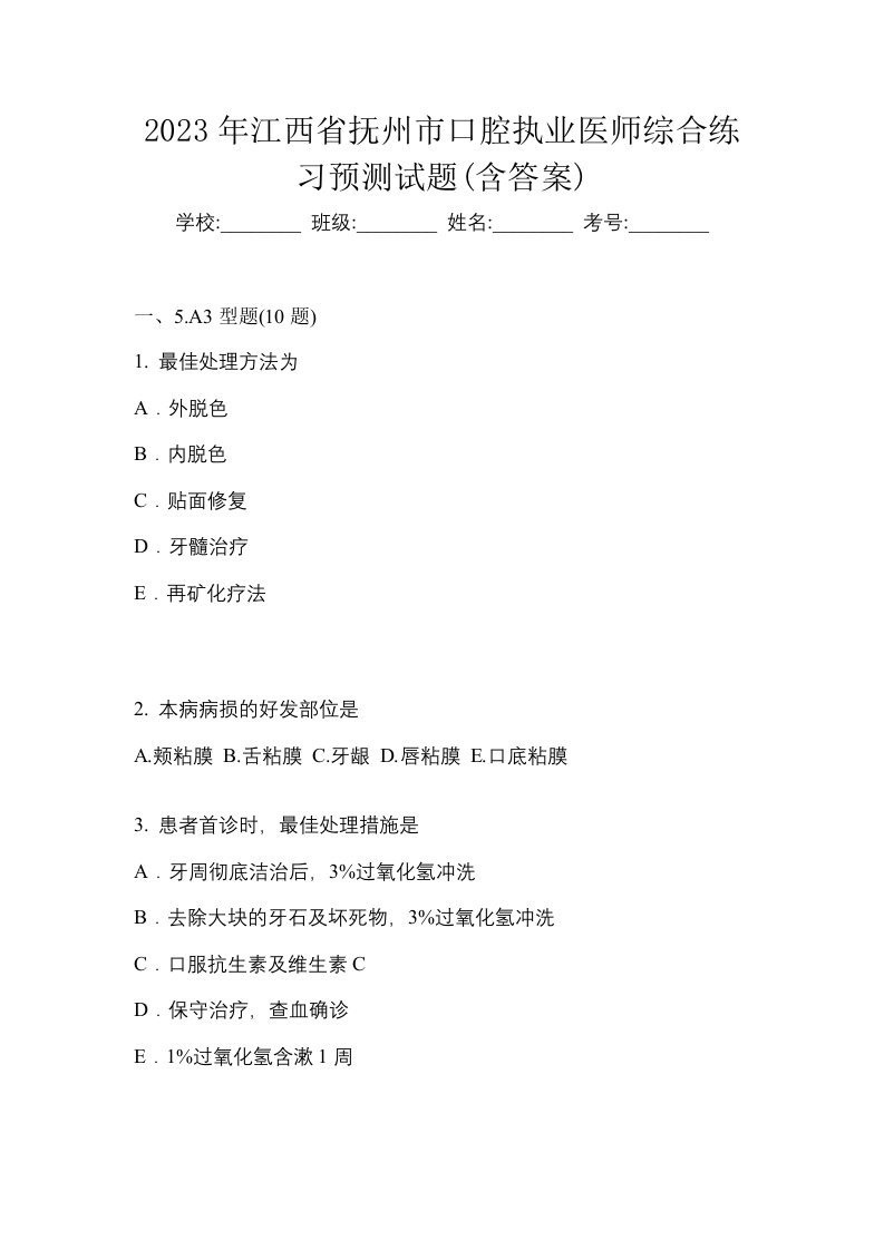 2023年江西省抚州市口腔执业医师综合练习预测试题含答案