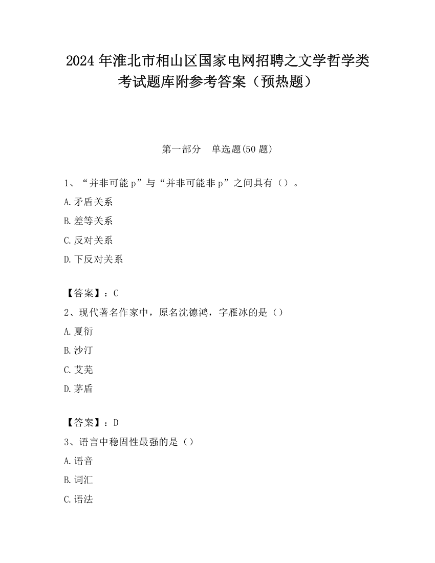 2024年淮北市相山区国家电网招聘之文学哲学类考试题库附参考答案（预热题）