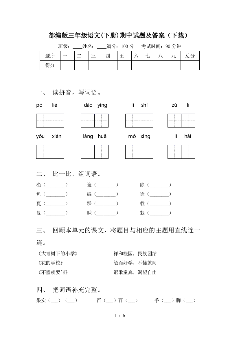 部编版三年级语文(下册)期中试题及答案(下载)