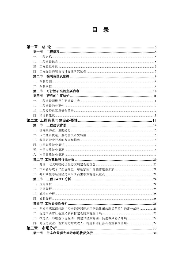 乡村生态旅游设施建设项目可行性研究报告