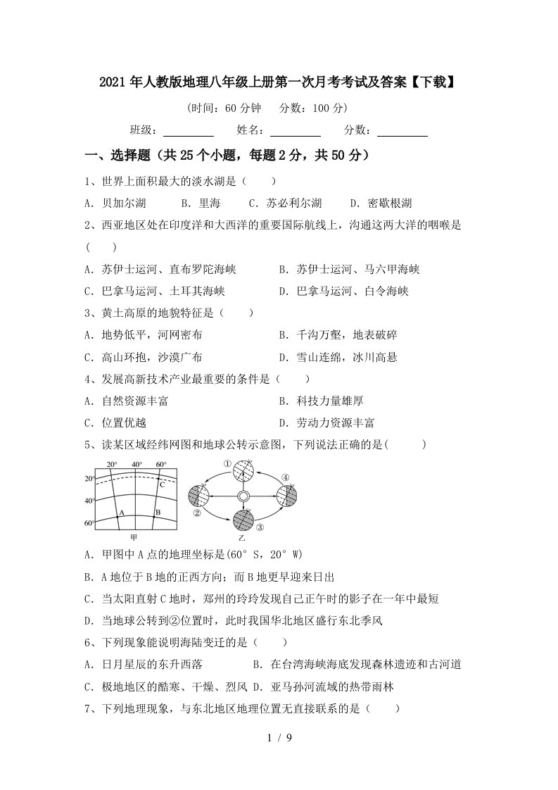 2021年人教版地理八年级上册第一次月考考试及答案下载