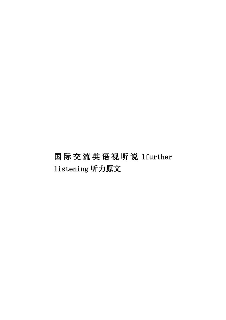 国际交流英语视听说1further