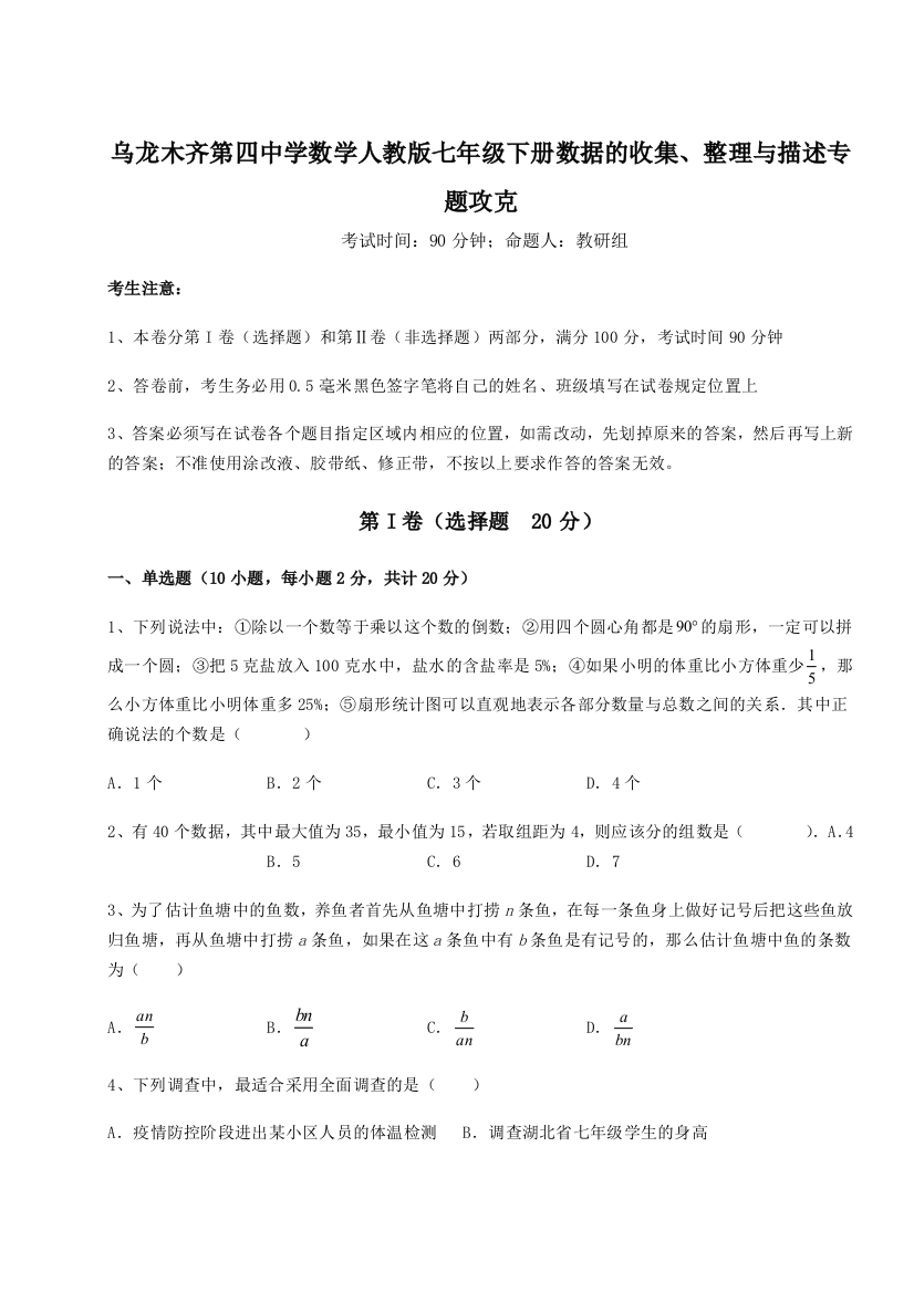 基础强化乌龙木齐第四中学数学人教版七年级下册数据的收集、整理与描述专题攻克试题（解析版）