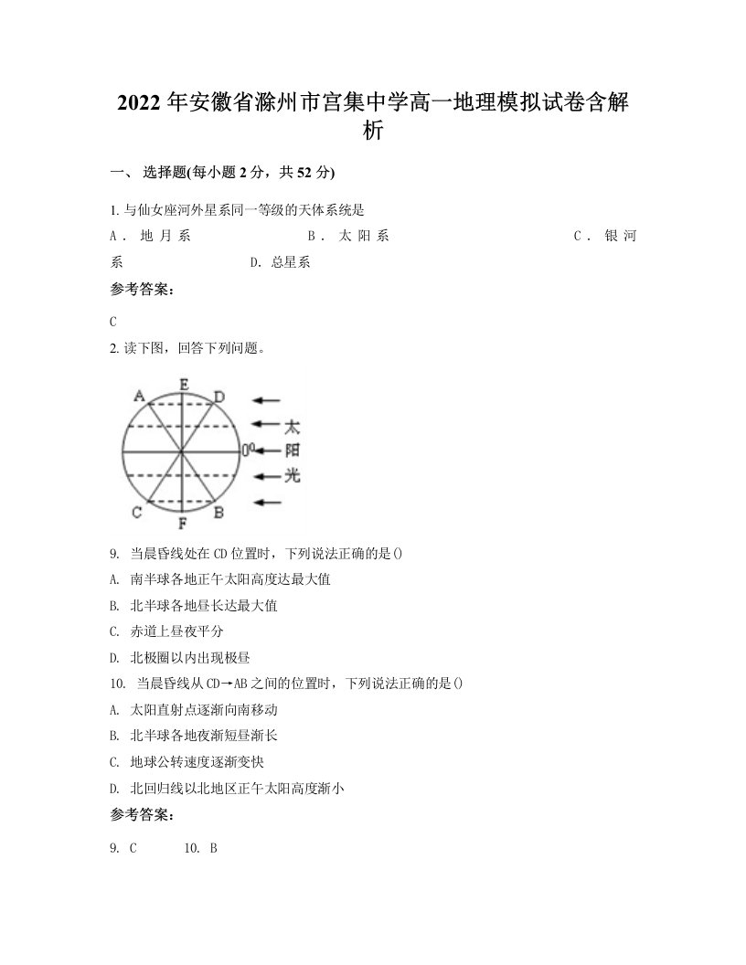 2022年安徽省滁州市宫集中学高一地理模拟试卷含解析