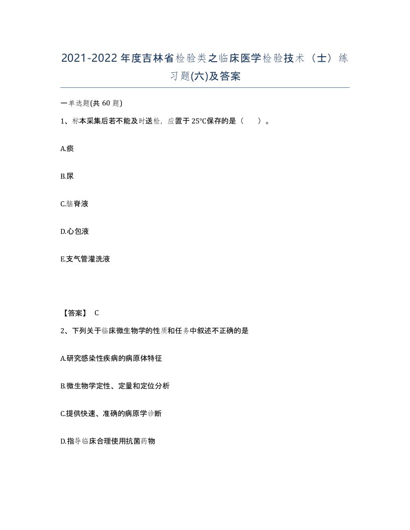 2021-2022年度吉林省检验类之临床医学检验技术士练习题六及答案