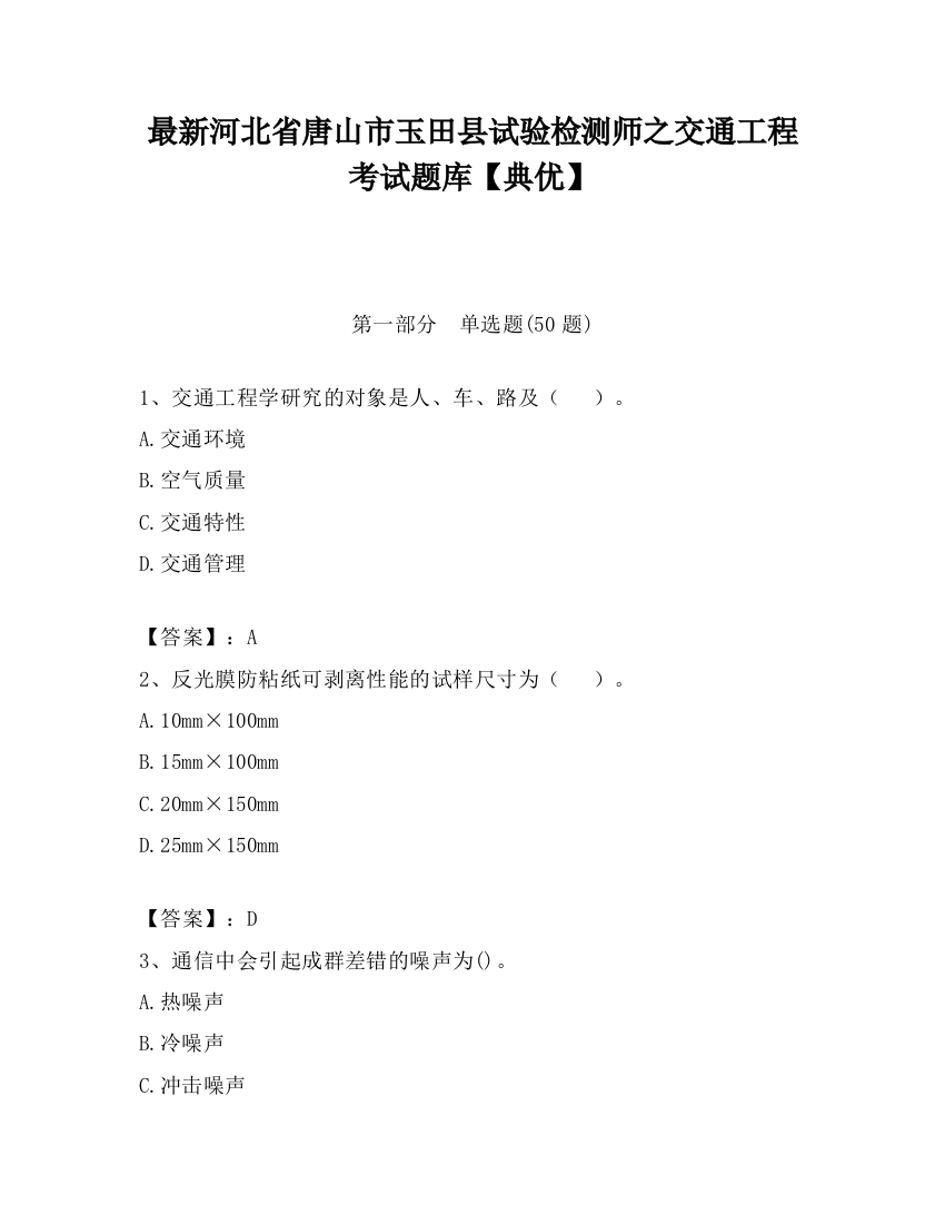 最新河北省唐山市玉田县试验检测师之交通工程考试题库【典优】