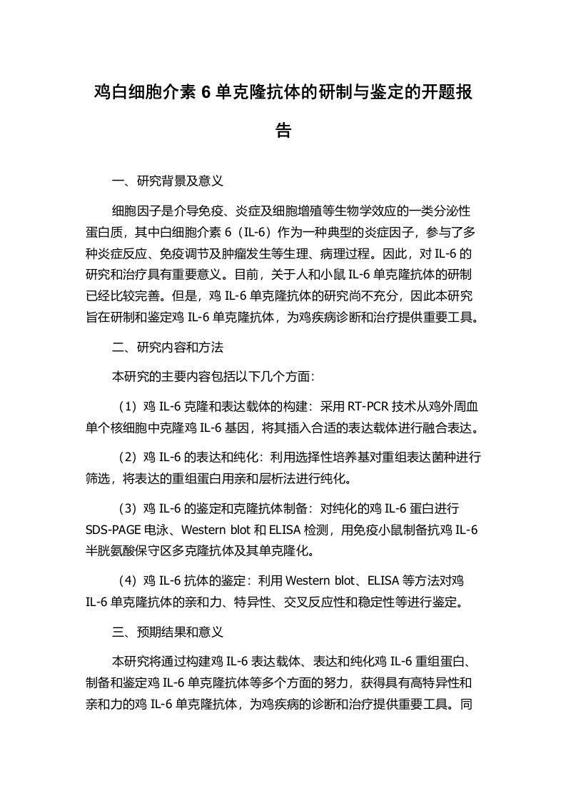 鸡白细胞介素6单克隆抗体的研制与鉴定的开题报告