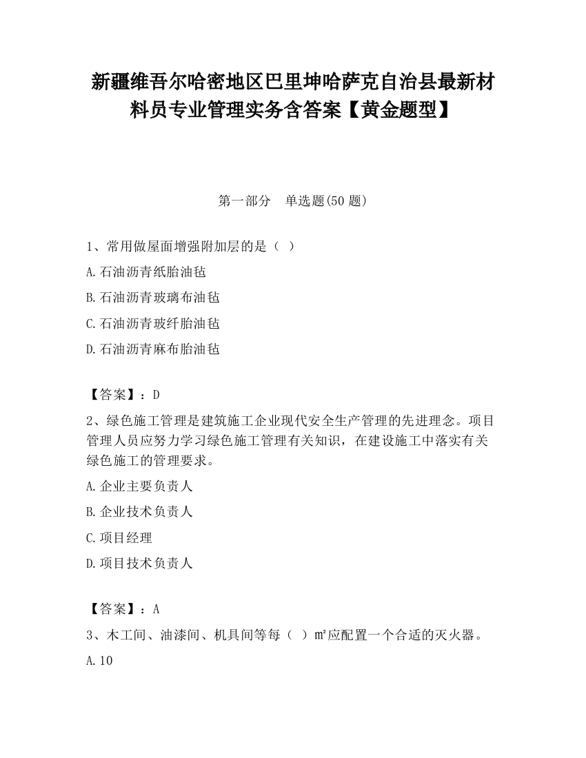 新疆维吾尔哈密地区巴里坤哈萨克自治县最新材料员专业管理实务含答案【黄金题型】