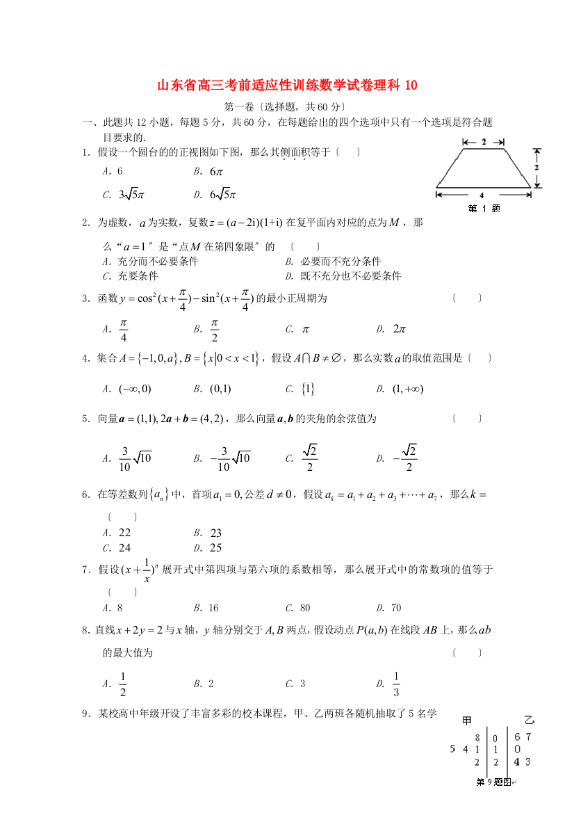 （整理版）高三考前适应性训练数学试卷理科10