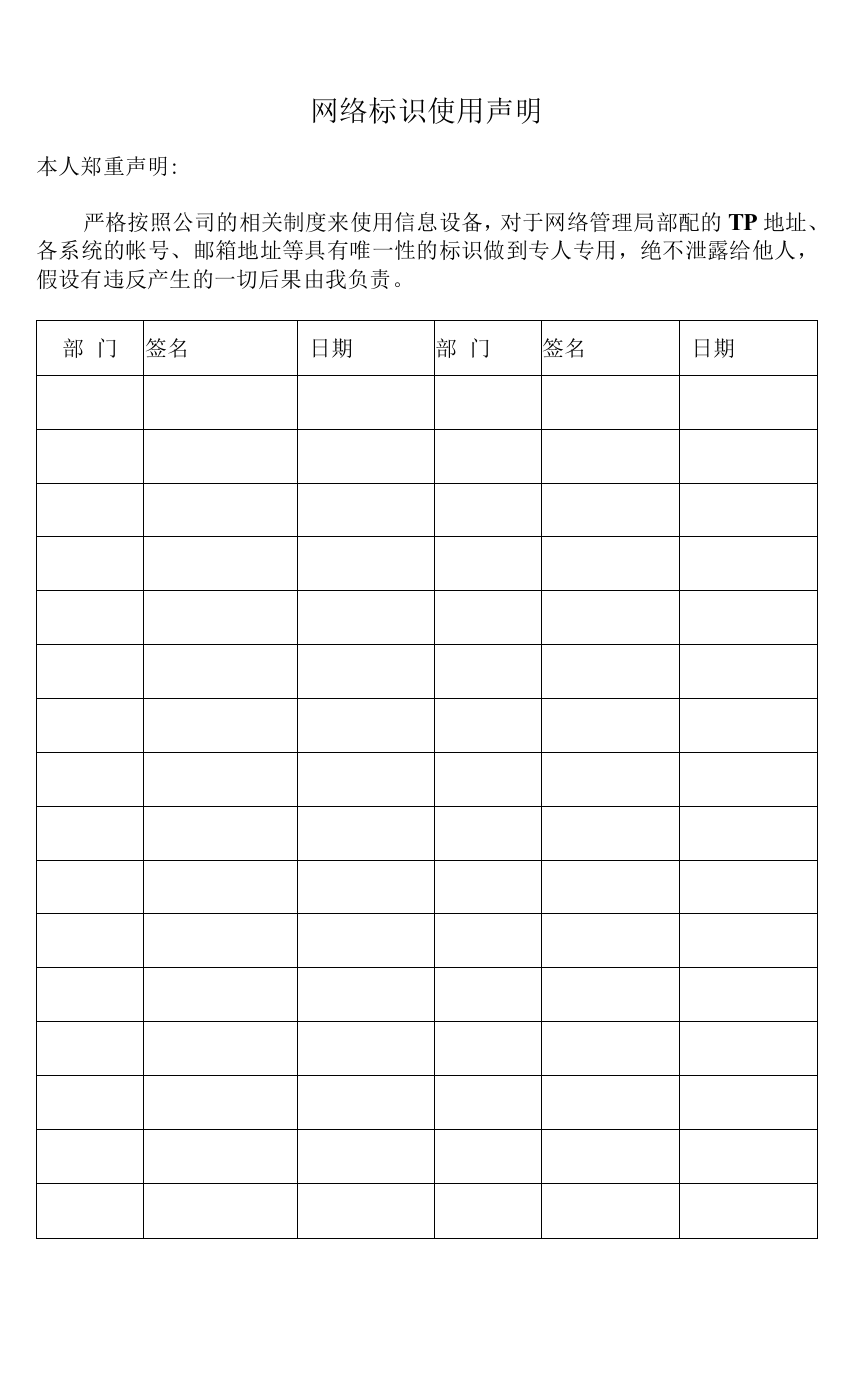 ISMS-0204-JL07-网络标识使用声明