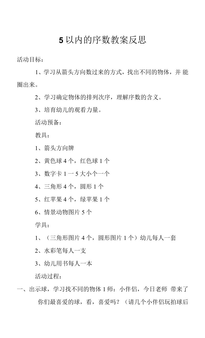 5以内的序数教案反思