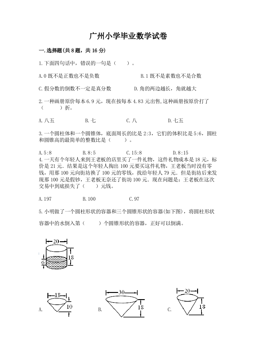 广州小学毕业数学试卷附参考答案【综合卷】