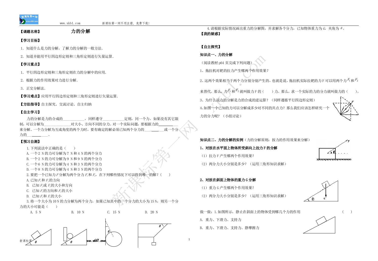 【小学中学教育精选】力的分解