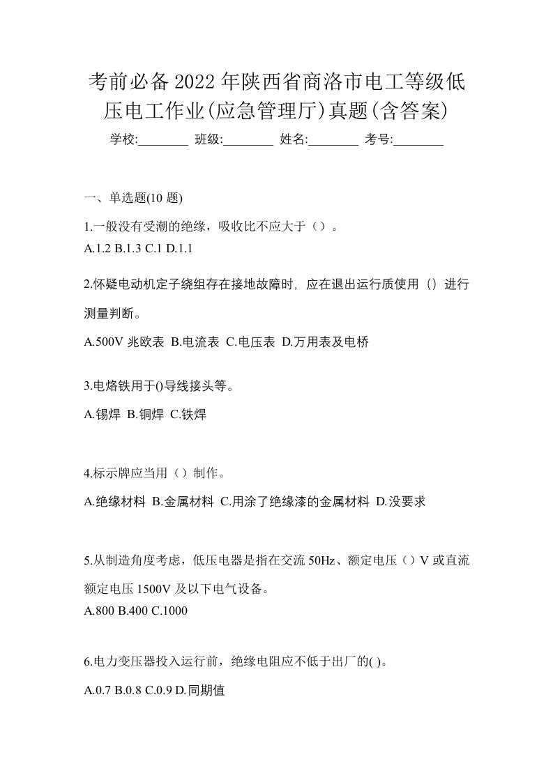 考前必备2022年陕西省商洛市电工等级低压电工作业应急管理厅真题含答案