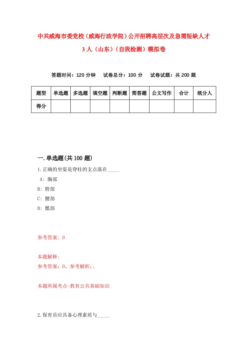 中共威海市委党校威海行政学院公开招聘高层次及急需短缺人才3人山东自我检测模拟卷第0套