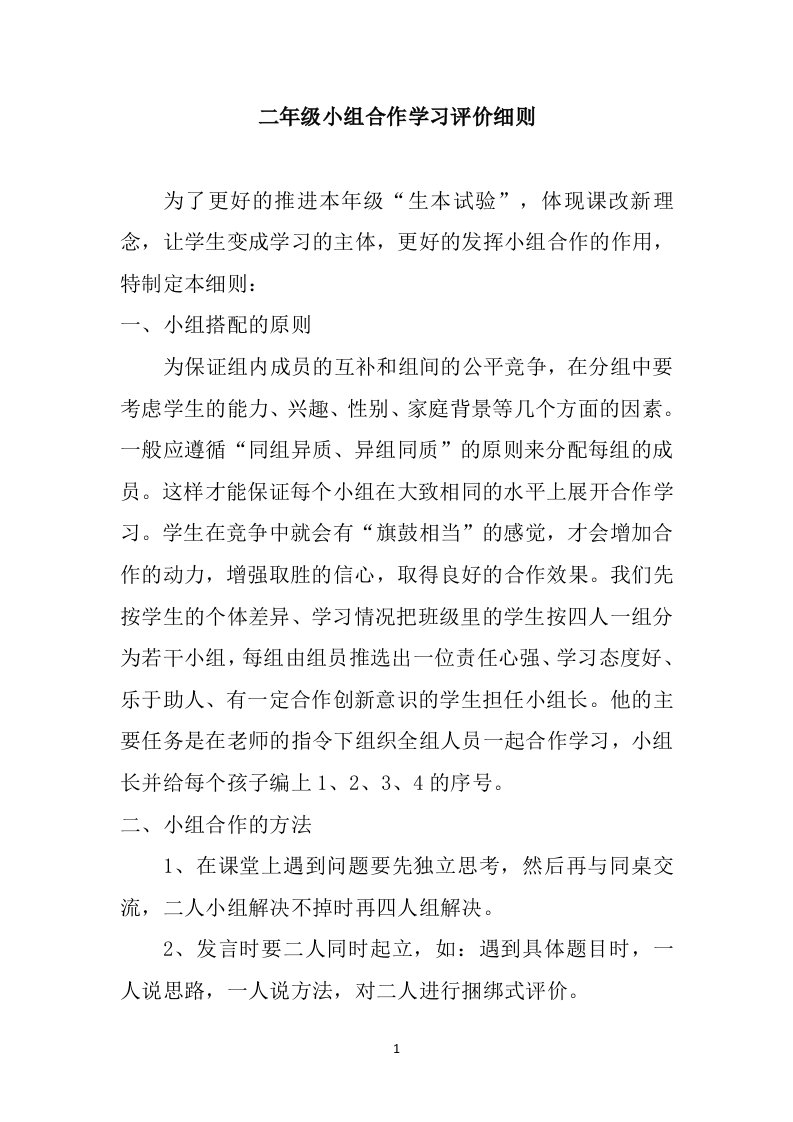 二年级小组合作学习评价细则