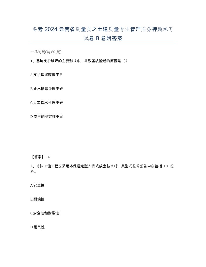 备考2024云南省质量员之土建质量专业管理实务押题练习试卷B卷附答案