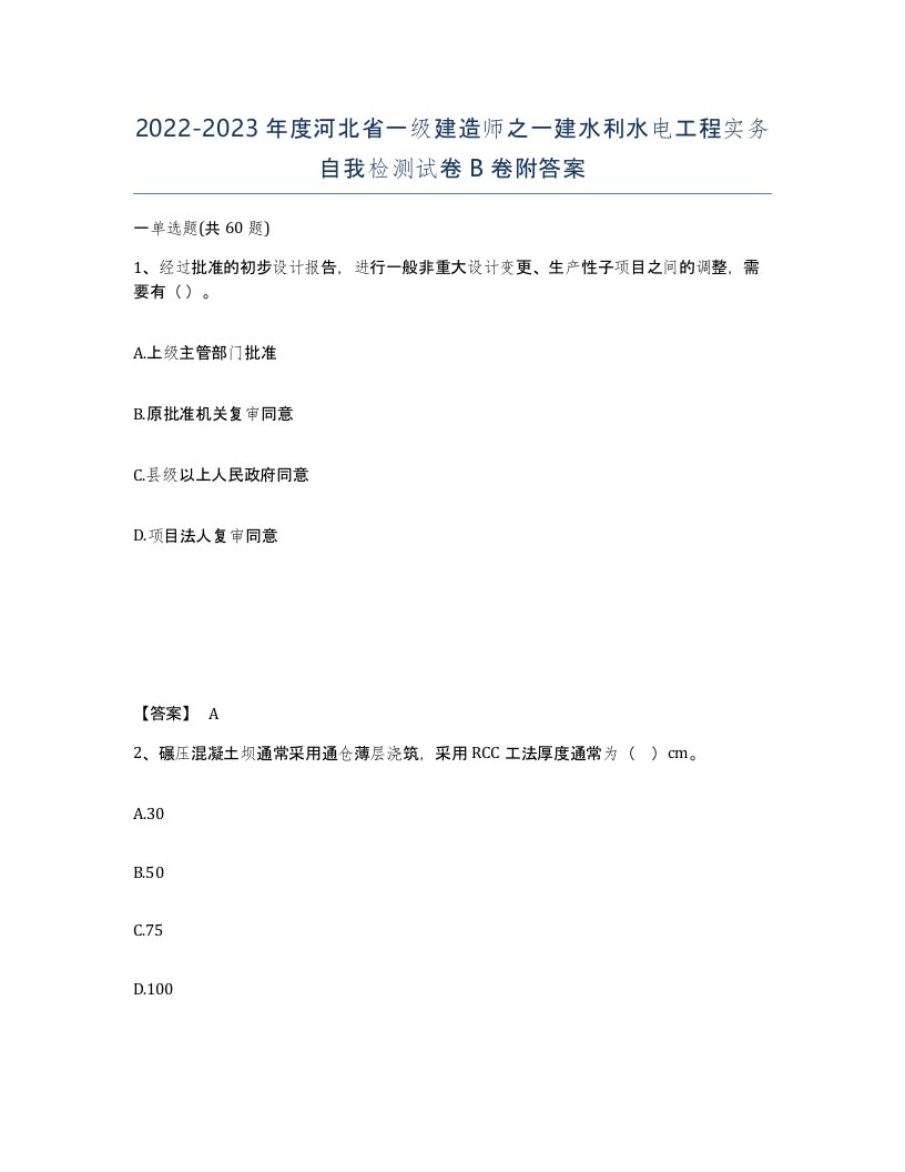 2022-2023年度河北省一级建造师之一建水利水电工程实务自我检测试卷B卷附答案