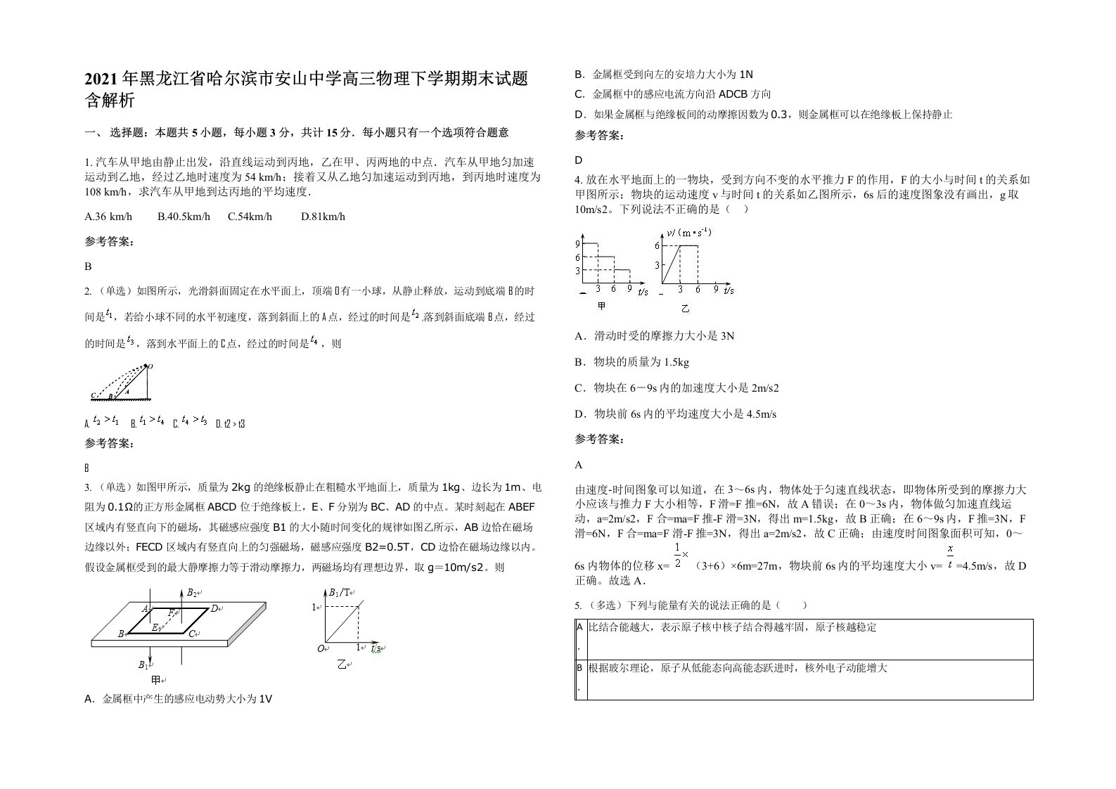 2021年黑龙江省哈尔滨市安山中学高三物理下学期期末试题含解析