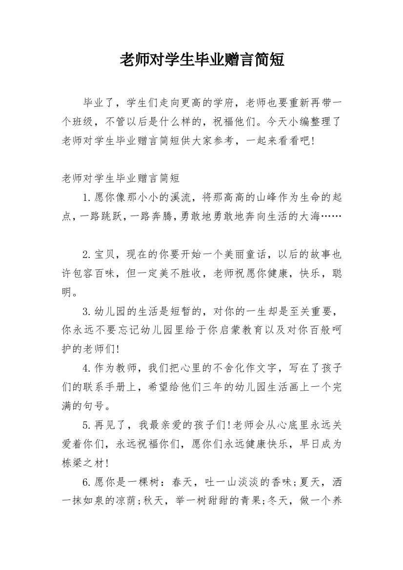 老师对学生毕业赠言简短